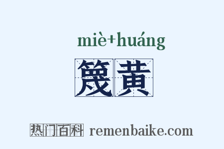 篾黄是什么意思的图片